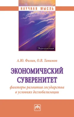 Экономический суверенитет: факторы развития государства в условиях деглобализации - Олег Танимов