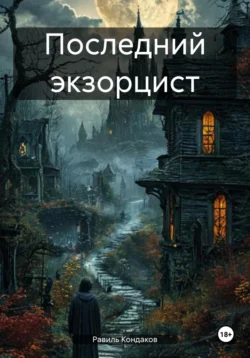 Последний экзорцист - Равиль Кондаков