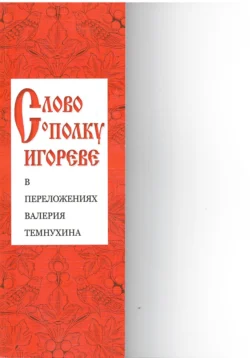 «Слово о полку Игореве» в переложениях Валерия Темнухина - Валерий Темнухин