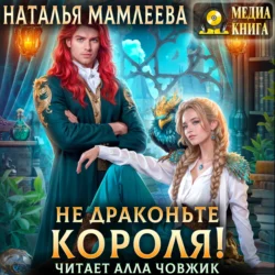 Не драконьте короля! - Наталья Мамлеева