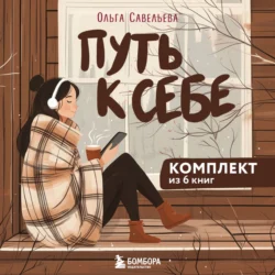 Путь к себе: 6 уютных книг от Ольги Савельевой - Ольга Савельева