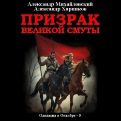 Призрак великой смуты - Александр Михайловский