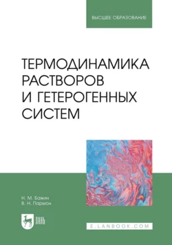 Термодинамика растворов и гетерогенных систем. Учебное пособие для вузов - В. Пармон