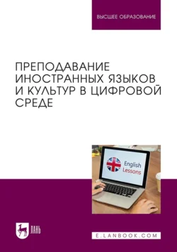 Преподавание иностранных языков и культур в цифровой среде. Учебник для вузов - Мария Кирсанова