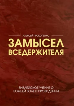 Замысел Вседержителя - Алексей Прокопенко