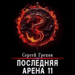 Последняя Арена 11 - Сергей Греков