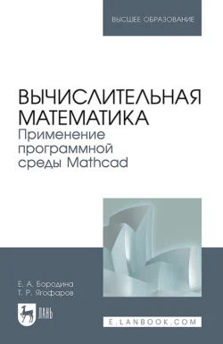 Вычислительная математика. Применение программной среды Mathcad. Учебное пособие для вузов - Екатерина Бородина