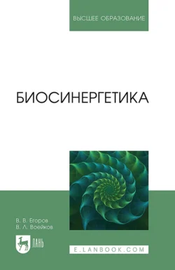 Биосинергетика. Учебник для вузов - Владислав Егоров