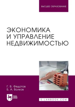 Экономика и управление недвижимостью. Учебное пособие для вузов - Геннадий Федотов