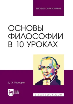 Основы философии в 10 уроках. Учебник для вузов - Диана Гаспарян