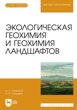 Экологическая геохимия и геохимия ландшафтов. Учебное пособие для вузов - Амир Гусейнов