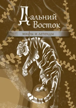 Дальний Восток. Мифы и легенды -  Народное творчество (Фольклор)