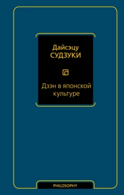 Дзэн в японской культуре - Дайсэцу Судзуки