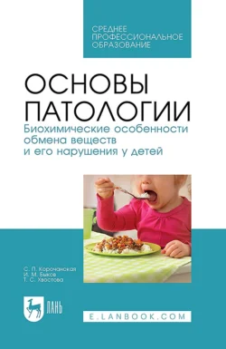 Основы патологии. Биохимические особенности обмена веществ и его нарушения у детей. Учебное пособие для СПО - Светлана Корочанская