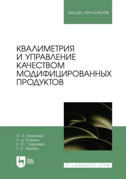 Квалиметрия и управление качеством модифицированных продуктов. Учебное пособие для вузов - Наталья Родина