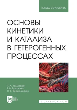 Основы кинетики и катализа в гетерогенных процессах. Учебное пособие для вузов - ООО Издательство ЛАНЬ