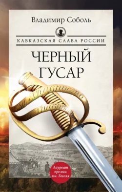 Кавказская слава России. Черный гусар - Владимир Соболь