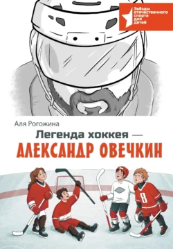 Легенда хоккея – Александр Овечкин - Аля Рогожина