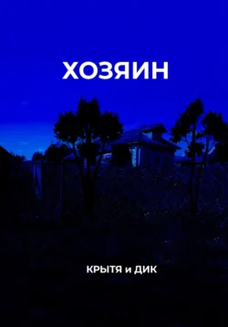 Хозяин - Крытя