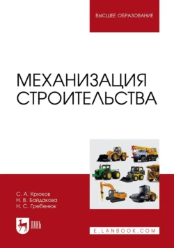 Механизация строительства. Учебное пособие для вузов - Сергей Крюков