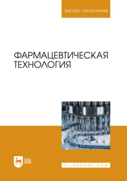 Фармацевтическая технология. Учебник для вузов - Александр Дельцов