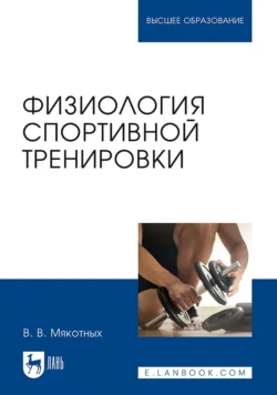 Физиология спортивной тренировки. Учебное пособие для вузов - Владимир Мякотных