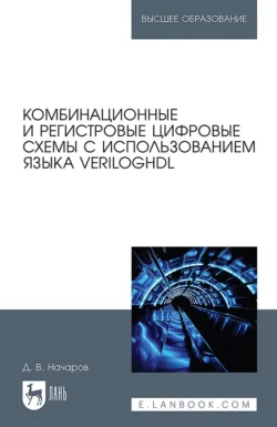 Комбинационные и регистровые цифровые схемы с использованием языка VerilogHDL. Учебное пособие для вузов - Денис Начаров