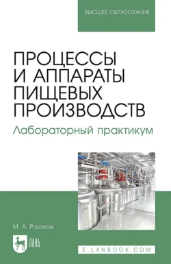 Процессы и аппараты пищевых производств. Лабораторный практикум. Учебное пособие для вузов - Мухаммет Разаков