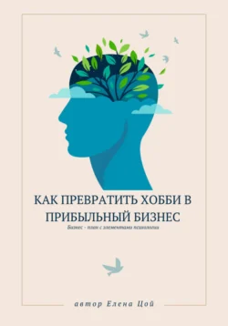 Как превратить хобби в прибыльный бизнес - Елена Цой