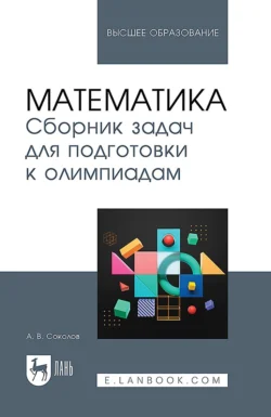 Математика. Сборник задач для подготовки к олимпиадам. Учебное пособие для вузов - Андрей Соколов