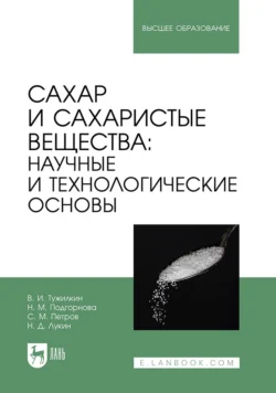 Сахар и сахаристые вещества: научные и технологические основы. Учебник для вузов - Николай Лукин