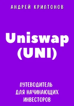 Uniswap (UNI). Путеводитель для начинающих инвесторов - Андрей Криптонов