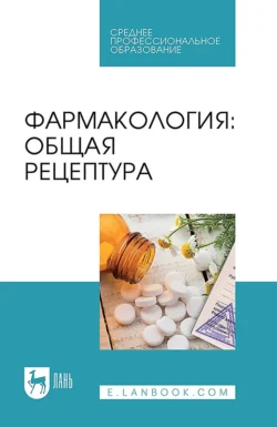 Фармакология: общая рецептура. Учебное пособие для СПО - Людмила Емельянова