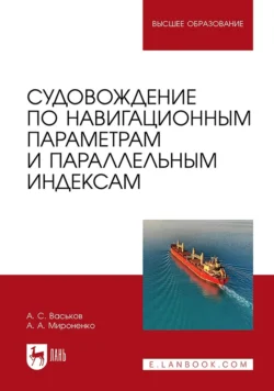 Судовождение по навигационным параметрам и параллельным индексам. Учебное пособие для вузов - Александр Мироненко