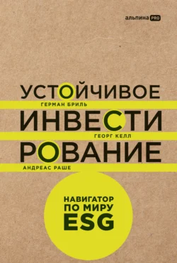 Устойчивое инвестирование: Навигатор по миру ESG - Герман Бриль