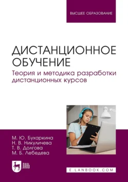 Дистанционное обучение. Теория и методика разработки дистанционных курсов. Учебное пособие для вузов - Марина Бухаркина