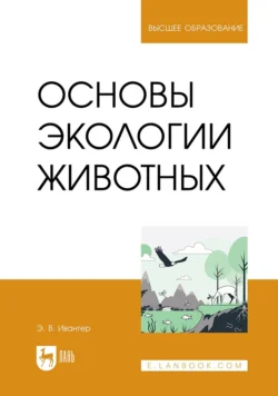 Основы экологии животных. Учебник для вузов - Эрнест Ивантер