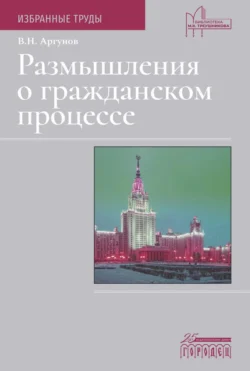 Размышления о гражданском процессе. Избранные труды - Владимир Аргунов