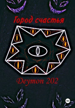 Город счастья - Deymon 202