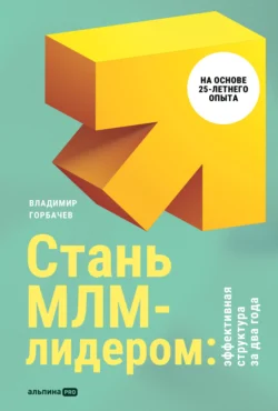 Стань МЛМ-лидером: Эффективная структура за два года - Владимир Горбачев