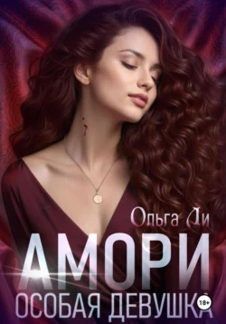 Амори. Особая девушка - Ольга Ли