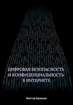 Цифровая безопасность и конфиденциальность в интернете - Виктор Кравцов