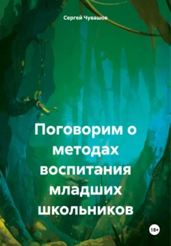 Поговорим о методах воспитания младших школьников - Сергей Чувашов