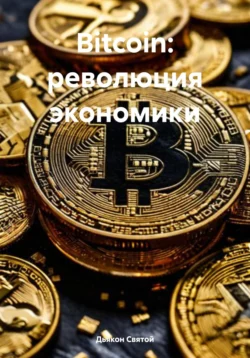 Bitcoin: революция экономики - Дьякон Святой