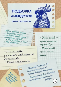 ПОДБОРКА АНЕКДОТОВ. СЕРИЯ «ПРО ПОПУГАЯ» - Анатолий Комельчик