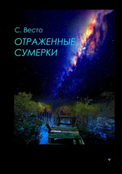 Отраженные сумерки - Сен Сейно Весто