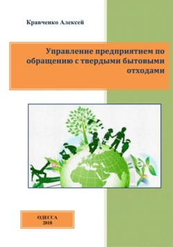 Управление предприятием по обращению с твердыми бытовыми отходами - Алексей Кравченко