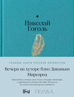 Вечера на хуторе близ Диканьки. Миргород - Николай Гоголь