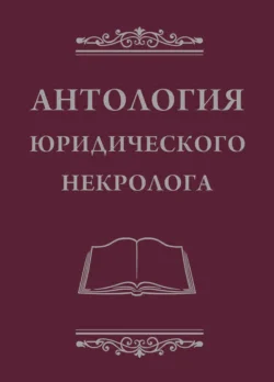 Антология юридического некролога - В. Баранов