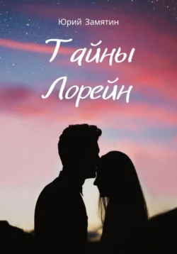 Тайны Лорейн - Юрий Замятин